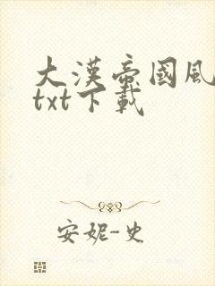大汉帝国风云录txt下载