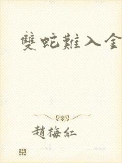 双蛇难入金银花