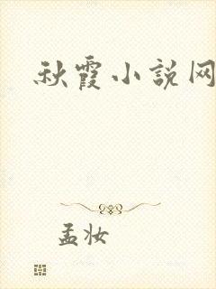 秋霞小说网