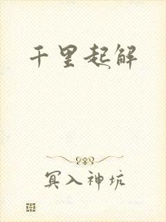 千里起解