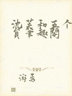 沈芙和五个消防员笔趣阁