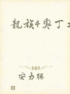 龙族4奥丁之渊