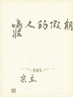 鸣人的假期破解版