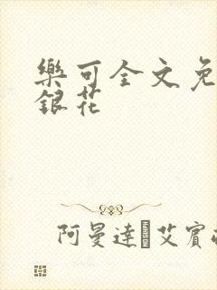 乐可全文免费金银花