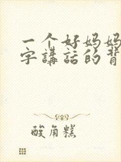 一个好妈妈9中字讲话的背景资料