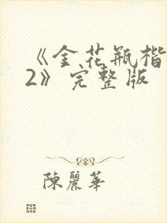 《金花瓶楷梅花2》完整版