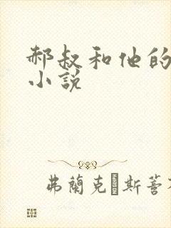 郝叔和他的女人小说