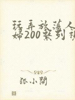 玩弄放荡人妻少妇200系列视频