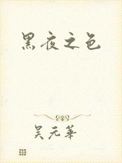 黑夜之色