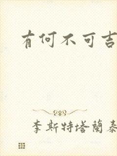 有何不可吉他谱