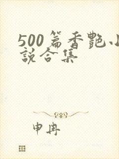 500篇香艳小说合集