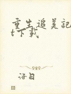 重生追美记txt下载