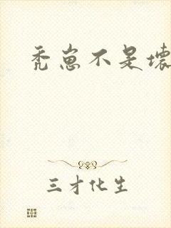 秃崽不是坏女人