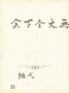 余下全文无防盗