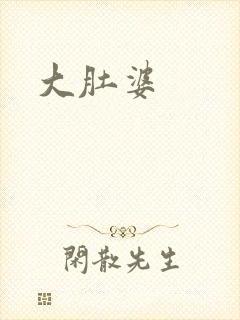大肚婆