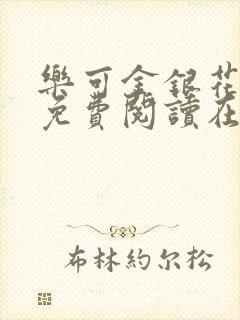 乐可金银花全文免费阅读在线冯家父