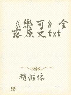 《乐可》金银花露原文txt