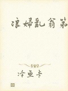 浪妇乱翁第六篇