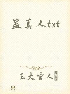 蛊真人txt