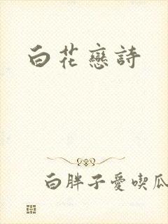 白花恋诗