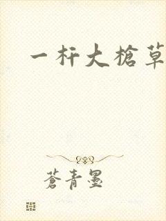 一杆大枪草全家