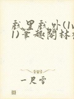 戏里戏外(1v1)笔趣阁林栀