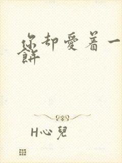 你却爱着一个烧饼