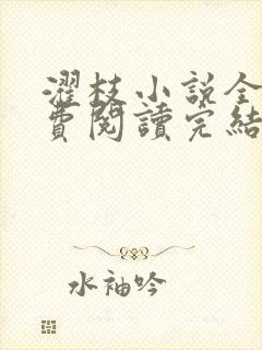 濯枝小说全文免费阅读完结