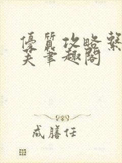 优质攻略系统沈芙笔趣阁