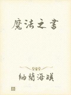 魔法之书
