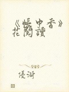 《帐中香》金银花阅读
