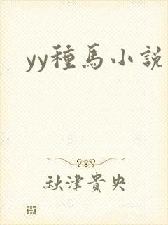 yy种马小说