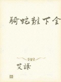 骑蛇难下金银花