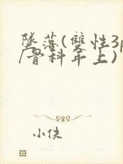 坠落(双性3p/骨科年上)