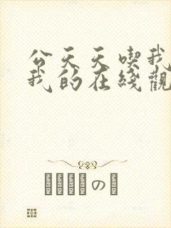 公天天吃我奶躁我的在线观看