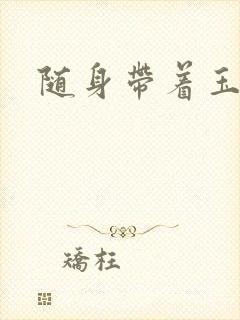 随身带着玉如意