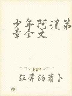 少年阿滨第13章全文