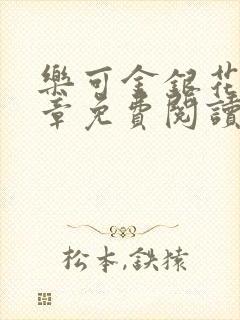 乐可金银花第一章免费阅读在线