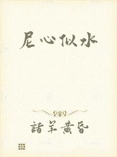 尼心似水