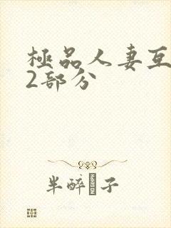 极品人妻互换32部分