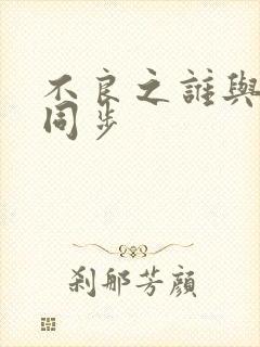 不良之谁与争锋同步