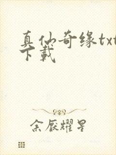 真仙奇缘txt下载