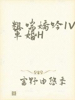 粗喘娇吟1V1军婚H