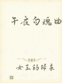 午夜勾魂曲
