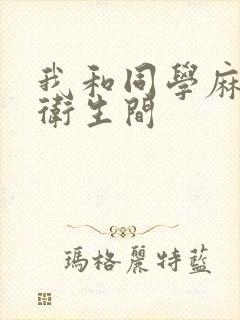 我和同学麻麻在卫生间