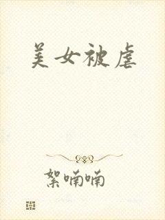 美女被虐