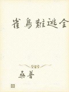 雀鸟难逃金笼