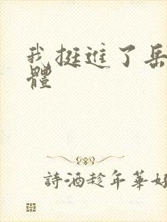 我挺进了岳的身体