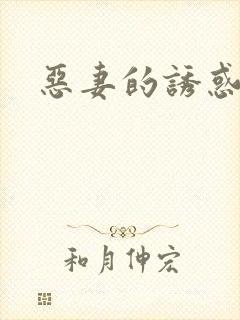 恶妻的诱惑