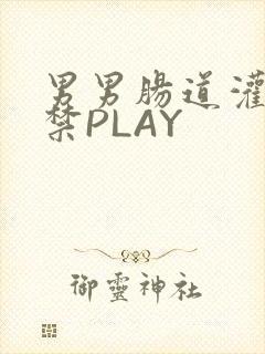 男男肠道灌水失禁PLAY